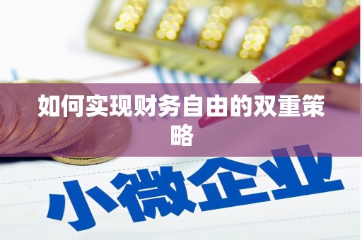 卓尼如何实现财务自由的双重策略