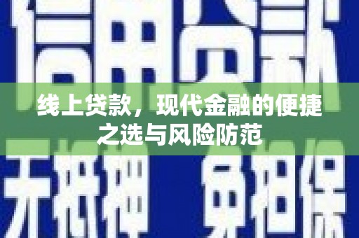 卓尼线上贷款，现代金融的便捷之选与风险防范
