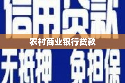 卓尼农村商业银行贷款