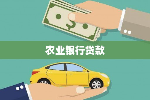 卓尼农业银行贷款