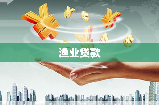 卓尼渔业贷款
