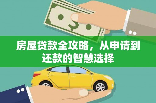 卓尼房屋贷款全攻略，从申请到还款的智慧选择