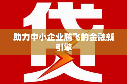 卓尼助力中小企业腾飞的金融新引擎