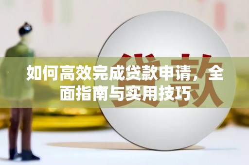 卓尼如何高效完成贷款申请，全面指南与实用技巧