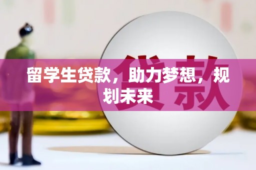 卓尼留学生贷款，助力梦想，规划未来