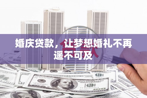 卓尼婚庆贷款，让梦想婚礼不再遥不可及