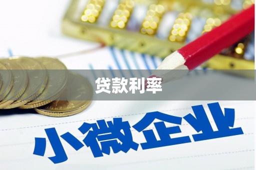 卓尼贷款利率