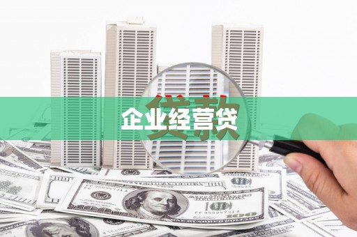 卓尼企业经营贷