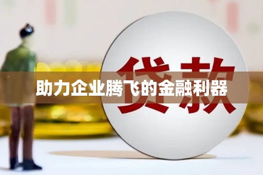 卓尼助力企业腾飞的金融利器