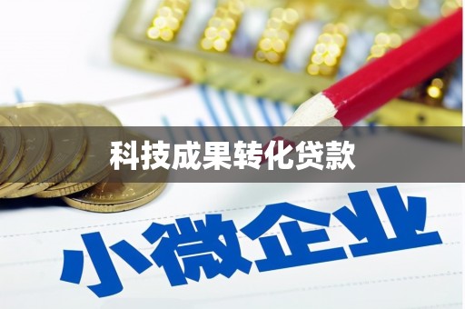 卓尼科技成果转化贷款