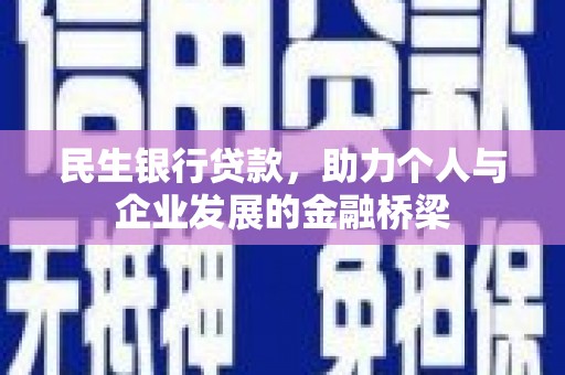 卓尼民生银行贷款，助力个人与企业发展的金融桥梁
