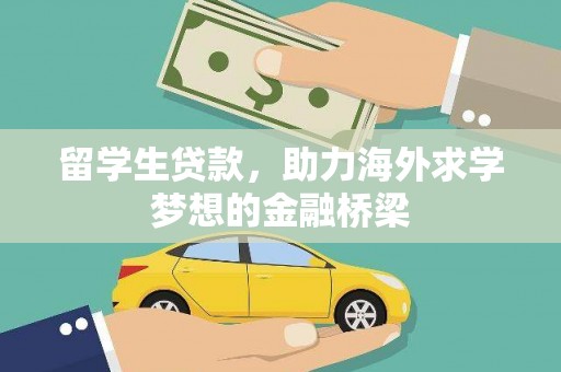 卓尼留学生贷款，助力海外求学梦想的金融桥梁