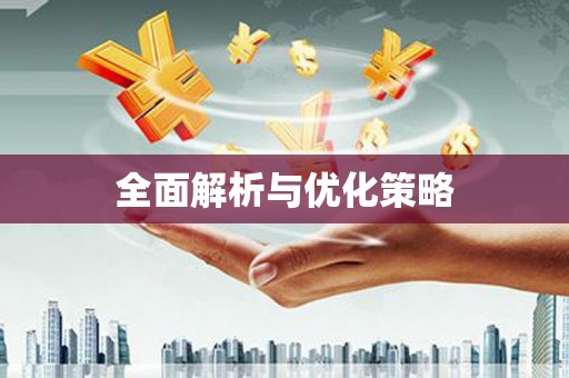 卓尼全面解析与优化策略