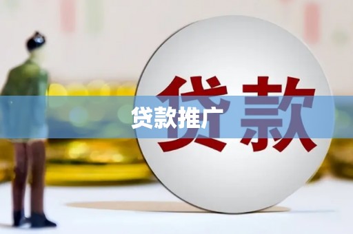 卓尼贷款推广