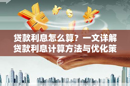 卓尼贷款利息怎么算？一文详解贷款利息计算方法与优化策略
