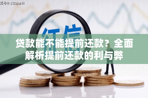 卓尼贷款能不能提前还款？全面解析提前还款的利与弊