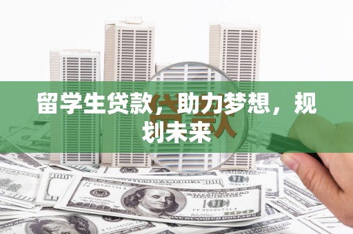 卓尼留学生贷款，助力梦想，规划未来