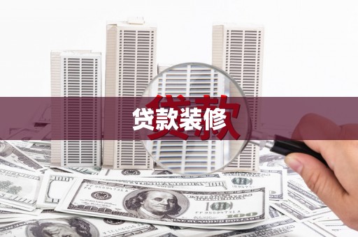 卓尼贷款装修