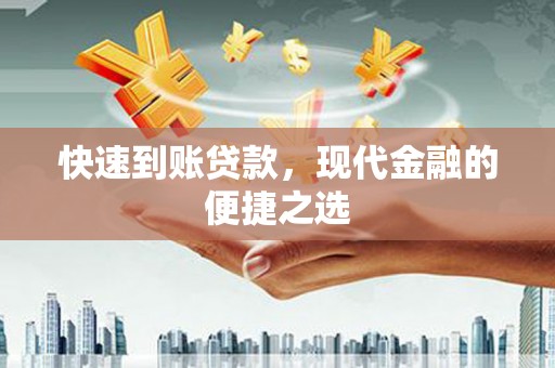 卓尼快速到账贷款，现代金融的便捷之选
