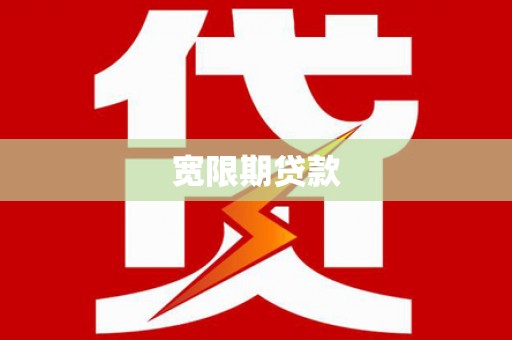 卓尼宽限期贷款