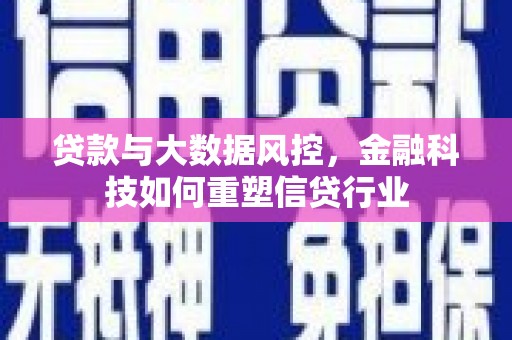 卓尼贷款与大数据风控，金融科技如何重塑信贷行业
