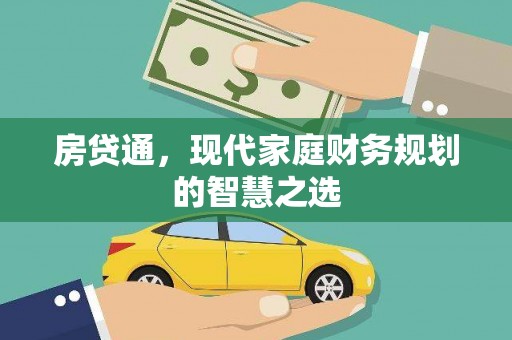 卓尼房贷通，现代家庭财务规划的智慧之选