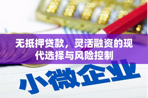 卓尼无抵押贷款，灵活融资的现代选择与风险控制