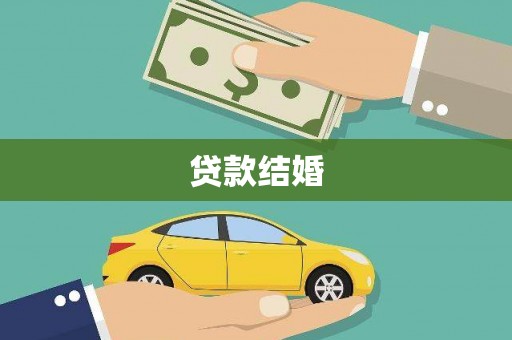 卓尼贷款结婚