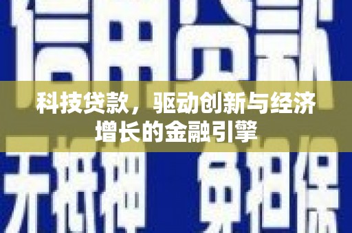 卓尼科技贷款，驱动创新与经济增长的金融引擎