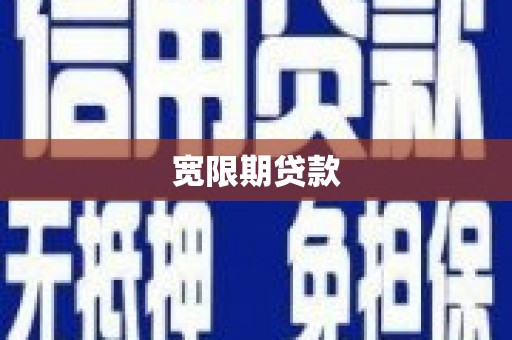 卓尼宽限期贷款