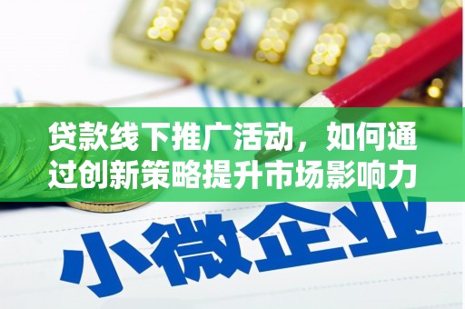 卓尼贷款线下推广活动，如何通过创新策略提升市场影响力