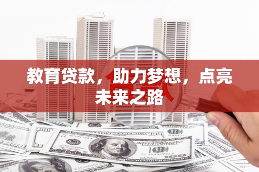 卓尼教育贷款，助力梦想，点亮未来之路