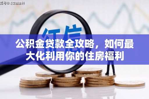 卓尼公积金贷款全攻略，如何最大化利用你的住房福利