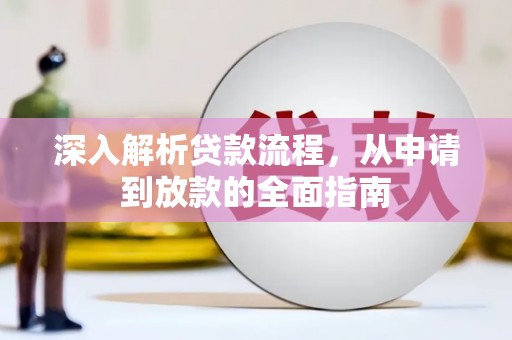 卓尼深入解析贷款流程，从申请到放款的全面指南