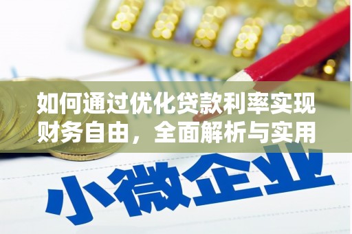 卓尼如何通过优化贷款利率实现财务自由，全面解析与实用策略