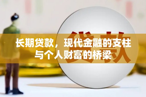 卓尼长期贷款，现代金融的支柱与个人财富的桥梁