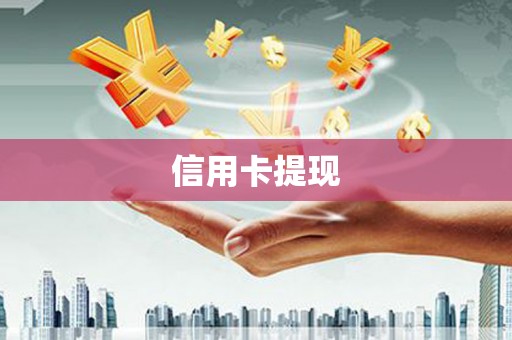 卓尼信用卡提现
