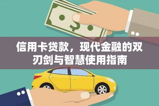 卓尼信用卡贷款，现代金融的双刃剑与智慧使用指南