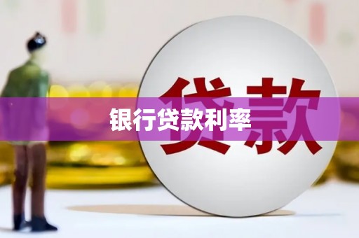 卓尼银行贷款利率