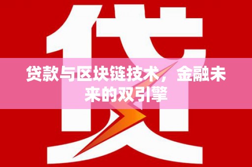 卓尼贷款与区块链技术，金融未来的双引擎