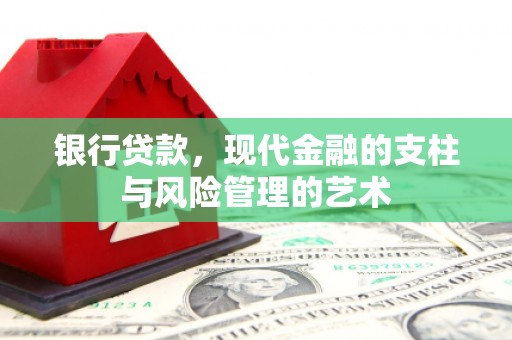 卓尼银行贷款，现代金融的支柱与风险管理的艺术