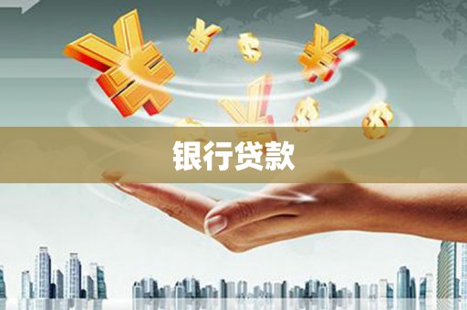 卓尼银行贷款