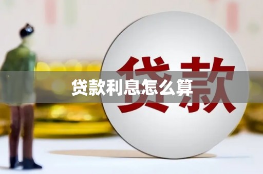 卓尼贷款利息怎么算