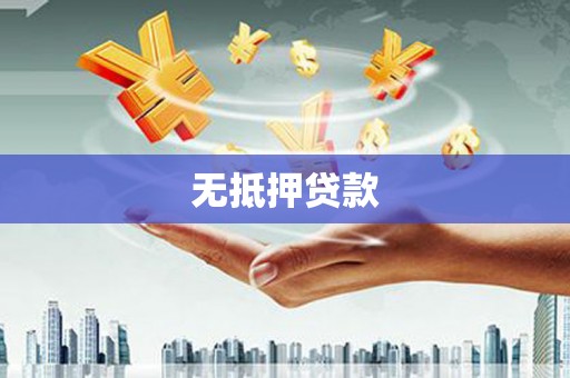 卓尼无抵押贷款