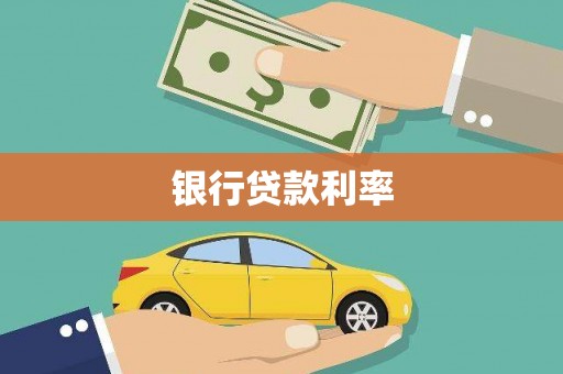 卓尼银行贷款利率
