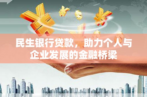 卓尼民生银行贷款，助力个人与企业发展的金融桥梁
