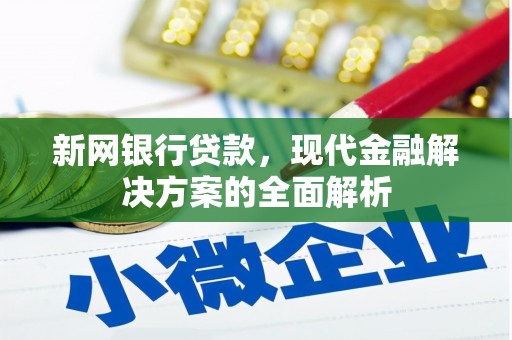 卓尼新网银行贷款，现代金融解决方案的全面解析