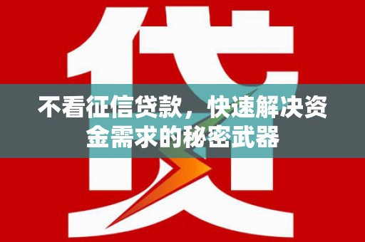卓尼不看征信贷款，快速解决资金需求的秘密武器