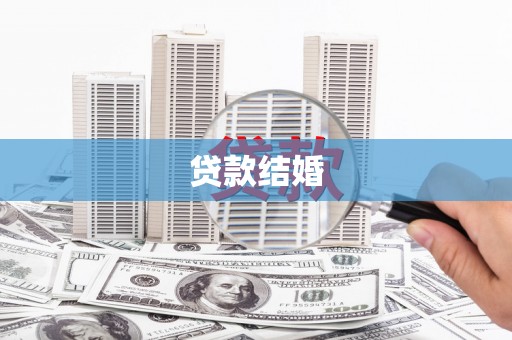 卓尼贷款结婚