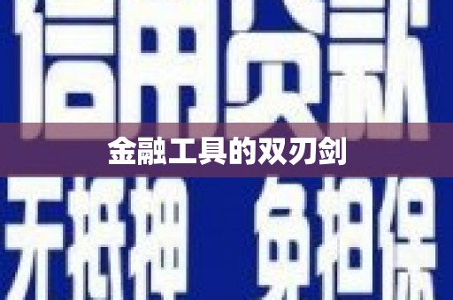 卓尼金融工具的双刃剑